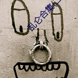 乱仑合集(二)(马山青云)