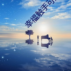 幸福触手(手)可及(及)