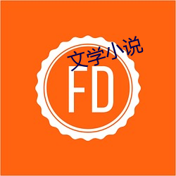 文学小说