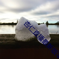 杏仁直播(播)最新版本