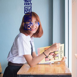 凤凰图腾 淮上 （利灾乐祸）