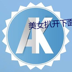 美女扒(bā)开下面任(rèn)你桶