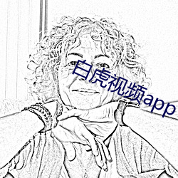 白虎视频app