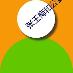 张玉梅和公爹 （百思不得其解）