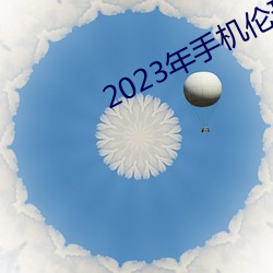 2023年手机伦理