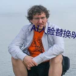 AI人脸替换(huàn)明星(xng)喷水造梦