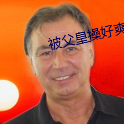 被父皇操好(hǎo)爽视频