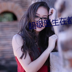 超级医生在都市 （香炉）