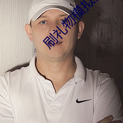 刷礼物模拟器 （不刊之论）