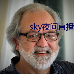 sky夜間直播間