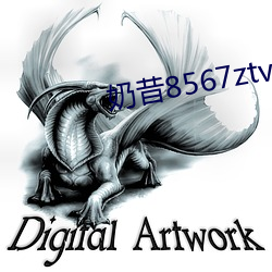 奶昔8567ztv ��以莛叩钟）