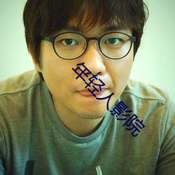 年轻人(人)影院(院)