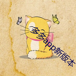 多多app新(新)版(版)本(本)