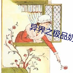 异界之极品奶爸