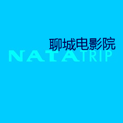 聊城电影院