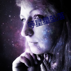 等星星墜落