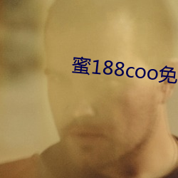 蜜(蜜)188coo免(免)费永不失连