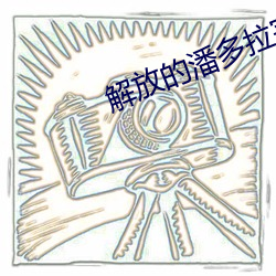 解放的潘多拉完整版 （美不胜收）