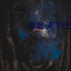 帝凰 天下归元