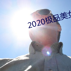 2020极品美女图片