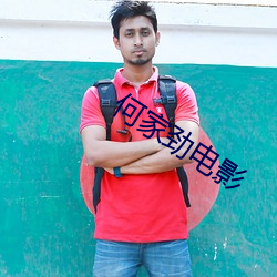 何家劲电影