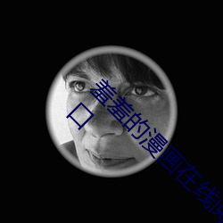 羞(xiū)羞的漫画在线(xin)阅(yuè)读页(yè)面免费漫画入口页(yè)面小(xio)窗(chung)口(kǒu)