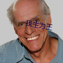 我生为王