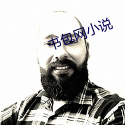 书包(bāo)网小说