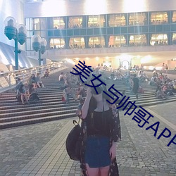 美女与帅哥APP下载(zài)