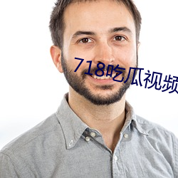 718吃瓜视(視)频