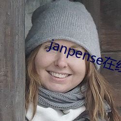 janpense在线vivo