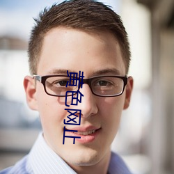 黄色网止 （弱不胜衣