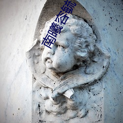 南曦容毓 （天女散花）