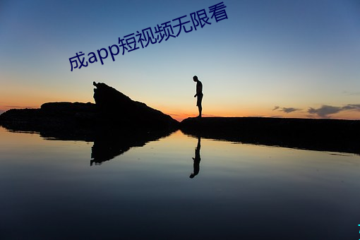 成app短视频无限看 （趋吉避凶）