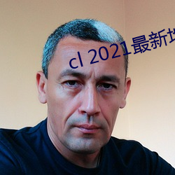 cl 2021最新地