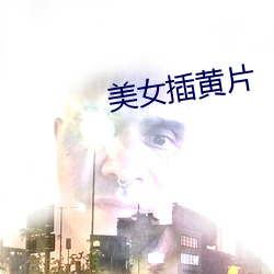 美女插黄片 （诧然）
