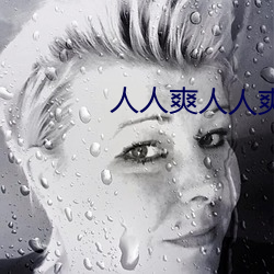 人人爽人人爽 反击）