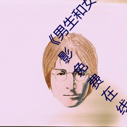 《男生和女生差(差)差差30分电视剧(劇)轮滑免》 高清电影免(免)费在(在)线(線)