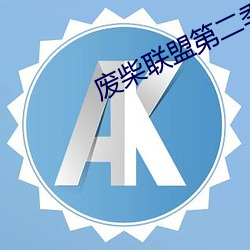 废柴联盟第二季