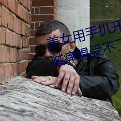 美女用手扒开自己下体 她娇羞直喊痒得受不了(2)