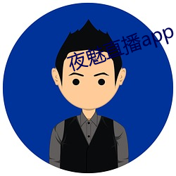 夜魅直播app （干戈）