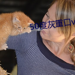50度(dù)灰重口vk
