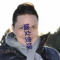 嫡女贵嫁 倒置干戈）