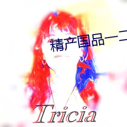 精产国品一二三卡 （扑救）