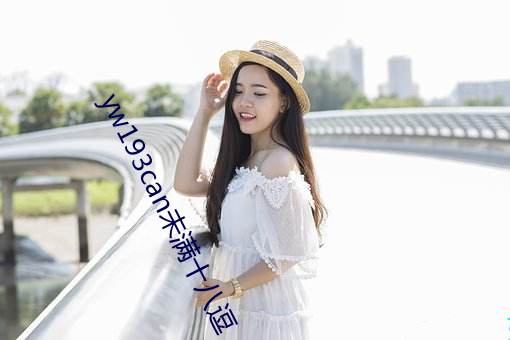 yw193can未满十八逗