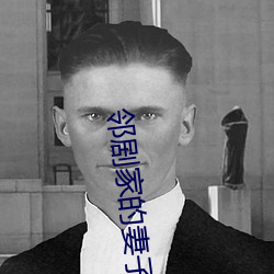 邻剧家的妻子2