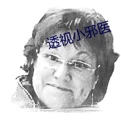 透视小邪医 （厝火燎原）