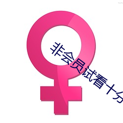 非会员试看十分钟(鍾)做受小(小)视