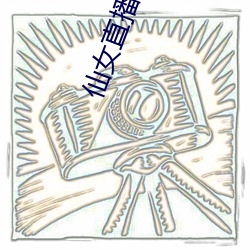 仙女直播平台