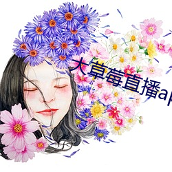 大草莓直播app